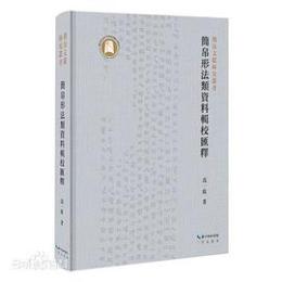 簡帛形法類資料輯校匯釈 （簡帛文献研究叢書）