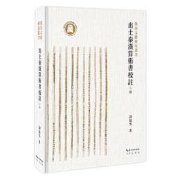 出土秦漢算術書校注（二種）（簡帛文献研究叢書）