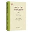 清華大学蔵戦国竹簡校釈5　『筮法』諸篇