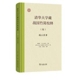清華大学蔵戦国竹簡校釈6　『越公其事』
