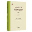 清華大学蔵戦国竹簡校釈6　『越公其事』