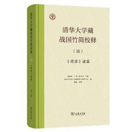 清華大学蔵戦国竹簡校釈7　『楚居』諸篇