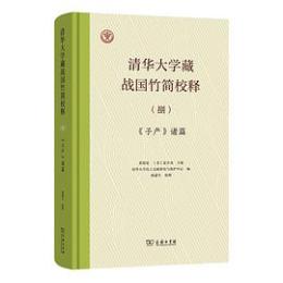 清華大学蔵戦国竹簡校釈8　『子産』諸篇