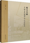 儒文交融　中国古代儒学与文学研究