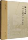 儒文交融　中国古代儒学与文学研究