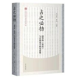 占之必扐　清華簡『筮法』与早期易学研究論集