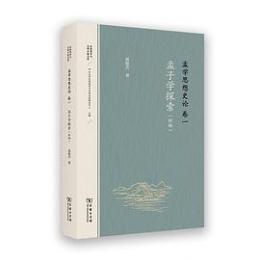 孟学思想史論1　孟子学探索（東西哲学与文明互鑑文庫）　