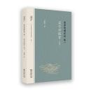 孟学思想史論1　孟子学探索（東西哲学与文明互鑑文庫）　