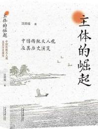 主体的崛起　中国伝統天人観及其歴史演変