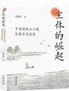 主体的崛起　中国伝統天人観及其歴史演変