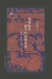 独尊儒術前夕的思想争鋒　漢初“前経学時代”研究（古典与文明）