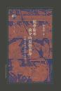 独尊儒術前夕的思想争鋒　漢初“前経学時代”研究（古典与文明）