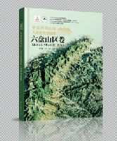 中国西部山区人地系統地図集　全4巻