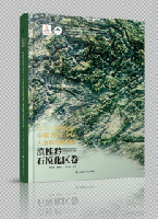 中国西部山区人地系統地図集　全4巻