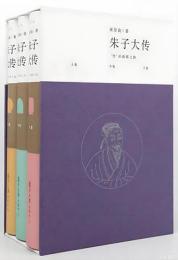 朱子大伝   “性”的救贖之路（上・中・下）（修訂版）（束景南作品系列） 