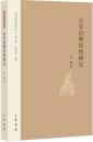 心学治理思想研究（陽明学研究叢書）