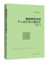 晩明思想中的個人主義与人道主義（海外中国哲学研究訳叢）