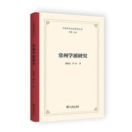 常州学派研究（中国学術流派研究叢書）