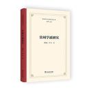 常州学派研究（中国学術流派研究叢書）