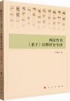 西漢竹書『老子』注釈評介今訳