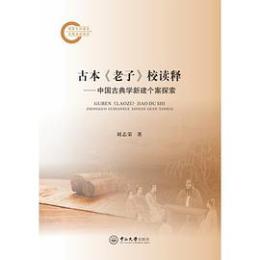 古本『老子』校読釈　中国古典学新建個案探索