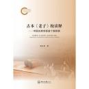 古本『老子』校読釈　中国古典学新建個案探索