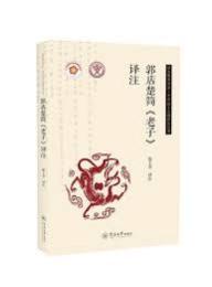 郭店楚簡《老子》訳注