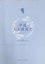 中国天主教簡史（宗教知識叢書）