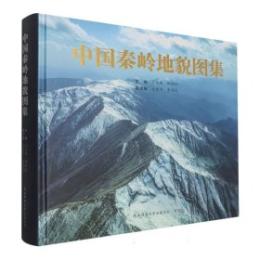 中国秦嶺地貌図集