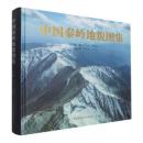 中国秦嶺地貌図集