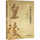 中国古代皇陵研究 　