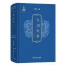 今訓匯纂・宋元巻