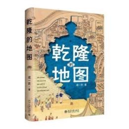 乾隆的地図：不一様的乾隆時代