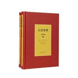 大清会典・光緒朝（1・2）