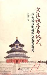 宗法秩序与儀式　洋務派与維新派礼学思想研究