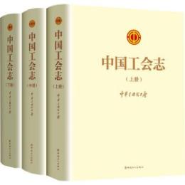 中国工会志　上、中、下