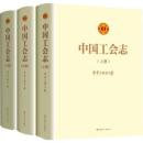 中国工会志　上、中、下