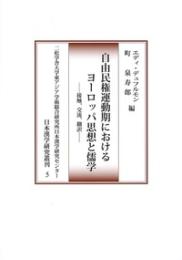 自由民権運動期におけるヨーロッパ思想と儒学―接触、交流、翻訳―