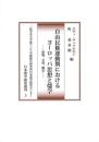 自由民権運動期におけるヨーロッパ思想と儒学―接触、交流、翻訳―