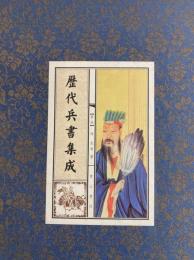 歴代兵書集成（全３冊）（線装本・帙）