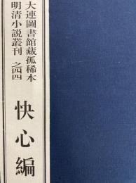 大連図書館藏孤稀本明清小説叢刊之四四　快心編（全3函16冊）（線装本）