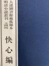 大連図書館藏孤稀本明清小説叢刊之四四　快心編（全3函16冊）（線装本）