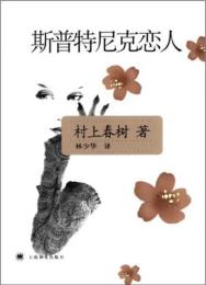 斯普特尼克恋人
