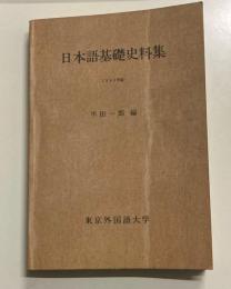 日本語基礎史料集