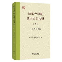 清華大学蔵戦国竹簡校釈1　『命訓』諸篇校釈