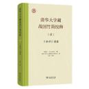 清華大学蔵戦国竹簡校釈1　『命訓』諸篇校釈