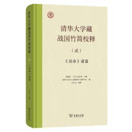清華大学蔵戦国竹簡校釈2　『説命』諸篇校釈