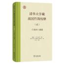 清華大学蔵戦国竹簡校釈2　『説命』諸篇校釈