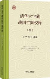 清華大学蔵戦国竹簡校釈3　『尹至』諸篇