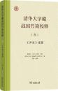 清華大学蔵戦国竹簡校釈3　『尹至』諸篇